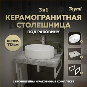 {{photo.Alt || photo.Description || 'Столешница керамогранитная 70 см серый мрамор с раковиной Teymi Lori 50 кронштейны 2 шт. белые в комплекте F14103'}}