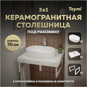 {{photo.Alt || photo.Description || 'Столешница керамогранитная 70 см белый мрамор с раковиной Teymi Iva 52 кронштейны 2 шт. белые в комплекте F13979'}}