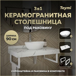 {{photo.Alt || photo.Description || 'Столешница керамогранитная 90 см белый мрамор с раковиной Teymi Lori 40 кронштейны 2 шт. белые в комплекте F14037'}}
