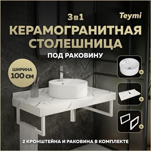 {{photo.Alt || photo.Description || 'Столешница керамогранитная 100 см белый мрамор с раковиной Teymi Lina S D40  кронштейны 2 шт. белые в комплекте F14061'}}