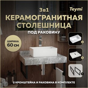{{photo.Alt || photo.Description || 'Столешница керамогранитная 60 см серый мрамор с раковиной Teymi  Helmi Mini 38 кронштейны 2 шт. черные в комплекте F14199'}}
