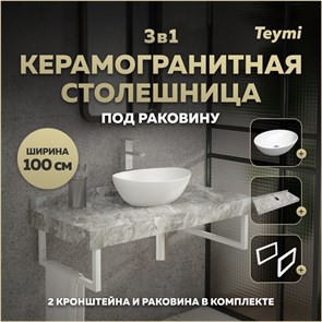 {{photo.Alt || photo.Description || 'Столешница керамогранитная 100 см серый мрамор с раковиной Teymi  Lori 40 кронштейны 2 шт. белые в комплекте F14187'}}