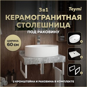 {{photo.Alt || photo.Description || 'Столешница керамогранитная 60 см серый мрамор с раковиной Teymi Lori 50 кронштейны 2 шт. белые в комплекте F14078'}}