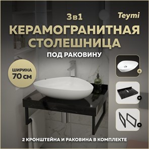 {{photo.Alt || photo.Description || 'Столешница керамогранитная 70 см черный мрамор с раковиной Teymi Ellie 60 кронштейны 2 шт. черные в комплекте F14352'}}