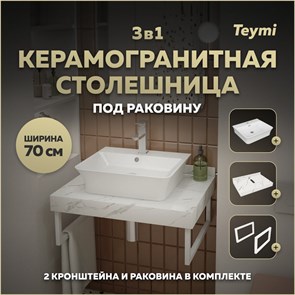 {{photo.Alt || photo.Description || 'Столешница керамогранитная 70 см белый мрамор с раковиной Teymi Aina 49  кронштейны 2 шт. белые в комплекте F13985'}}