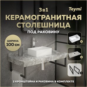 {{photo.Alt || photo.Description || 'Столешница керамогранитная 100 см серый мрамор с раковиной Teymi Helmi Mini 38 кронштейны 2 шт. черные в комплекте F14299'}}