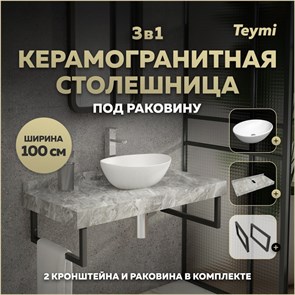 {{photo.Alt || photo.Description || 'Столешница керамогранитная 100 см серый мрамор с раковиной Teymi Lori 40 кронштейны 2 шт. черные в комплекте F14312'}}