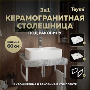 {{photo.Alt || photo.Description || 'Столешница керамогранитная 60 см серый мрамор с раковиной Teymi Helmi S 48  кронштейны 2 шт. белые в комплекте F14090'}}