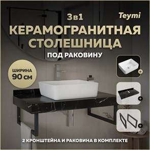 {{photo.Alt || photo.Description || 'Столешница керамогранитная 90 см черный мрамор с раковиной Teymi Helmi 50 кронштейны 2 шт. черные в комплекте F14406'}}