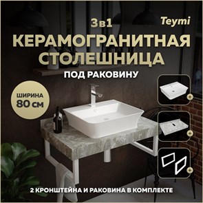 {{photo.Alt || photo.Description || 'Столешница керамогранитная 80 см серый мрамор с раковиной Teymi Aina 49  кронштейны 2 шт. белые в комплекте F14135'}}