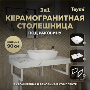 {{photo.Alt || photo.Description || 'Столешница керамогранитная 90 см белый мрамор с раковиной Teymi Kati 43 кронштейны 2 шт. белые в комплекте F14032'}}