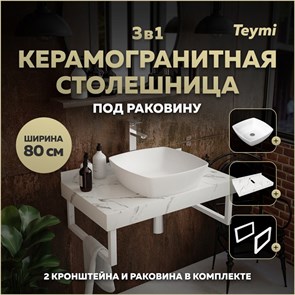 {{photo.Alt || photo.Description || 'Столешница керамогранитная 80 см белый мрамор с раковиной Teymi Kati 43 кронштейны 2 шт. белые в комплекте F14007'}}