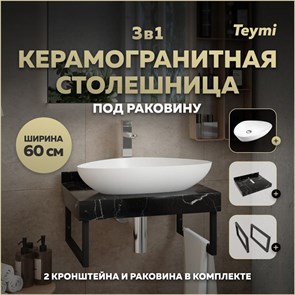 {{photo.Alt || photo.Description || 'Столешница керамогранитная 60 см черный мрамор с раковиной Teymi Ellie 60 кронштейны 2 шт. черные в комплекте F14327'}}