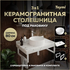 {{photo.Alt || photo.Description || 'Столешница керамогранитная 80 см белый мрамор с раковиной Teymi Lina D35 кронштейны 2 шт. белые в комплекте F14017'}}