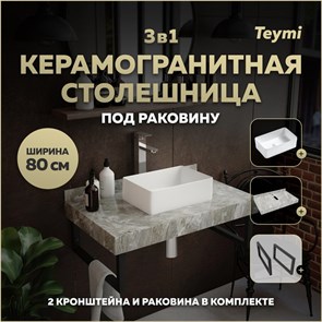 {{photo.Alt || photo.Description || 'Столешница керамогранитная 80 см серый мрамор с раковиной Teymi  Helmi Mini 38 кронштейны 2 шт. черные в комплекте F14249'}}