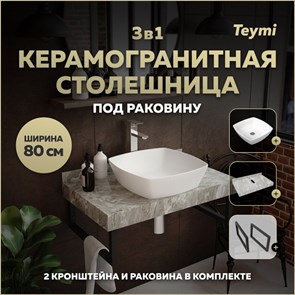 {{photo.Alt || photo.Description || 'Столешница керамогранитная 80 см серый мрамор с раковиной Teymi  Kati 43 кронштейны 2 шт. черные в комплекте F14257'}}