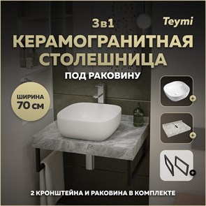 {{photo.Alt || photo.Description || 'Столешница керамогранитная 70 см серый мрамор с раковиной Teymi  Solli 41 кронштейны 2 шт. черные в комплекте F14226'}}