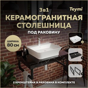 {{photo.Alt || photo.Description || 'Столешница керамогранитная 80 см черный мрамор с раковиной Teymi Aina 49 кронштейны 2 шт. черные в комплекте F14385'}}