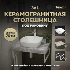 {{photo.Alt || photo.Description || 'Столешница керамогранитная 70 см серый мрамор с раковиной Teymi Kati 43 кронштейны 2 шт. белые в комплекте F14107'}}