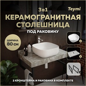 {{photo.Alt || photo.Description || 'Столешница керамогранитная 80 см серый мрамор с раковиной Teymi  Solli 41 кронштейны 2 шт. черные в комплекте F14251'}}