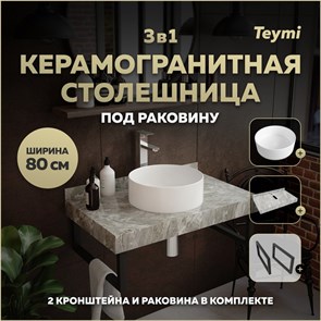 {{photo.Alt || photo.Description || 'Столешница керамогранитная 80 см серый мрамор с раковиной Teymi  Lina D35 кронштейны 2 шт. черные в комплекте F14267'}}