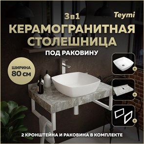 {{photo.Alt || photo.Description || 'Столешница керамогранитная 80 см серый мрамор с раковиной Teymi Kati 43 кронштейны 2 шт. белые в комплекте F14132'}}