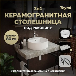 {{photo.Alt || photo.Description || 'Столешница керамогранитная 80 см серый мрамор с раковиной Teymi  Lina S D40 кронштейны 2 шт. черные в комплекте F14261'}}
