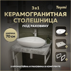 Столешница керамогранитная 70 см серый мрамор с раковиной Teymi Ellie 60 кронштейны 2 шт. белые в комплекте F14102 1222668