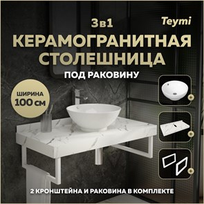 {{photo.Alt || photo.Description || 'Столешница керамогранитная 100 см белый мрамор с раковиной Teymi Lina kuppi D40 кронштейны 2 шт. белые в комплекте F14055'}}
