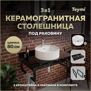 {{photo.Alt || photo.Description || 'Столешница керамогранитная 80 см черный мрамор с раковиной Teymi Lina S D40 кронштейны 2 шт. черные в комплекте F14386'}}