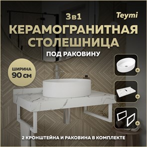 {{photo.Alt || photo.Description || 'Столешница керамогранитная 90 см белый мрамор с раковиной Teymi Lori 50 кронштейны 2 шт. белые в комплекте F14028'}}