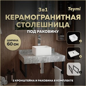 {{photo.Alt || photo.Description || 'Столешница керамогранитная 60 см серый мрамор с раковиной Teymi  Helmi Mini 24 кронштейны 2 шт. черные в комплекте F14198'}}