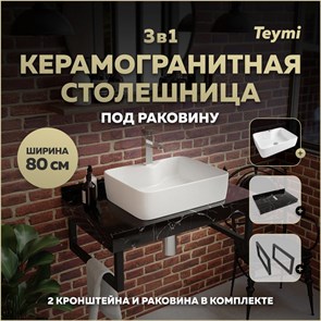{{photo.Alt || photo.Description || 'Столешница керамогранитная 80 см черный мрамор с раковиной Teymi Helmi S 48 кронштейны 2 шт. черные в комплекте F14390'}}