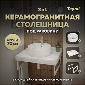 {{photo.Alt || photo.Description || 'Столешница керамогранитная 70 см белый мрамор с раковиной Teymi Lina S D40  кронштейны 2 шт. белые в комплекте F13986'}}