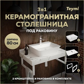 {{photo.Alt || photo.Description || 'Столешница керамогранитная 80 см белый мрамор с раковиной Teymi Aina 49  кронштейны 2 шт. белые в комплекте F14010'}}