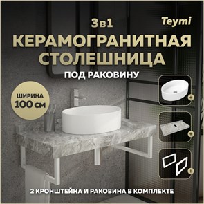 {{photo.Alt || photo.Description || 'Столешница керамогранитная 100 см серый мрамор с раковиной Teymi Lori 50 кронштейны 2 шт. белые в комплекте F14178'}}