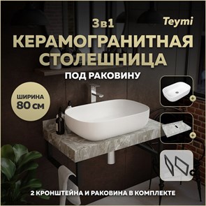 {{photo.Alt || photo.Description || 'Столешница керамогранитная 80 см серый мрамор с раковиной Teymi  Solli 60 кронштейны 2 шт. черные в комплекте F14250'}}