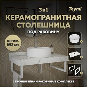{{photo.Alt || photo.Description || 'Столешница керамогранитная 90 см белый мрамор с раковиной Teymi Lina S D40  кронштейны 2 шт. белые в комплекте F14036'}}