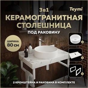 {{photo.Alt || photo.Description || 'Столешница керамогранитная 80 см белый мрамор с раковиной Teymi Lina D41 кронштейны 2 шт. белые в комплекте F14013'}}