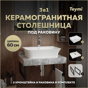 {{photo.Alt || photo.Description || 'Столешница керамогранитная 60 см серый мрамор с раковиной Teymi  Aina 49 кронштейны 2 шт. черные в комплекте F14210'}}