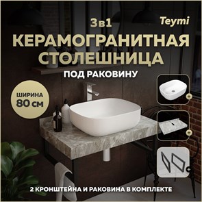 {{photo.Alt || photo.Description || 'Столешница керамогранитная 80 см серый мрамор с раковиной Teymi  Solli 50 кронштейны 2 шт. черные в комплекте F14259'}}