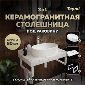 {{photo.Alt || photo.Description || 'Столешница керамогранитная 80 см белый мрамор с раковиной Teymi Iva 52 кронштейны 2 шт. белые в комплекте F14004'}}