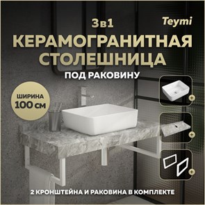 {{photo.Alt || photo.Description || 'Столешница керамогранитная 100 см серый мрамор с раковиной Teymi Helmi 50 кронштейны 2 шт. белые в комплекте F14181'}}