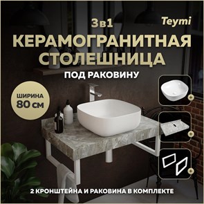 {{photo.Alt || photo.Description || 'Столешница керамогранитная 80 см серый мрамор с раковиной Teymi Solli 41 кронштейны 2 шт. белые в комплекте F14126'}}