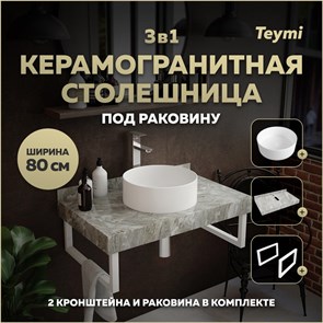{{photo.Alt || photo.Description || 'Столешница керамогранитная 80 см серый мрамор с раковиной Teymi Lina D35 кронштейны 2 шт. белые в комплекте F14142'}}