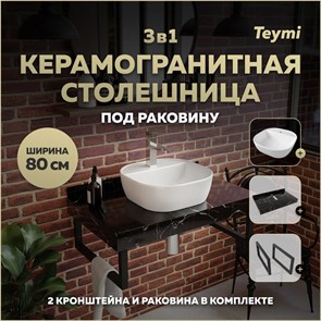 {{photo.Alt || photo.Description || 'Столешница керамогранитная 80 см черный мрамор с раковиной Teymi Solli 40 кронштейны 2 шт. черные в комплекте F14393'}}