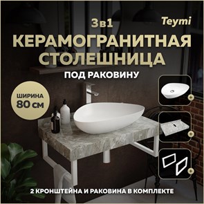 {{photo.Alt || photo.Description || 'Столешница керамогранитная 80 см серый мрамор с раковиной Teymi Ellie 60 кронштейны 2 шт. белые в комплекте F14127'}}