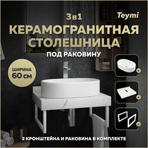 {{photo.Alt || photo.Description || 'Столешница керамогранитная 60 см белый мрамор с раковиной Teymi Iva 52 кронштейны 2 шт. белые в комплекте F13954'}}