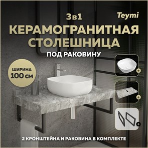 {{photo.Alt || photo.Description || 'Столешница керамогранитная 100 см серый мрамор с раковиной Teymi Solli 41 кронштейны 2 шт. черные в комплекте F14301'}}