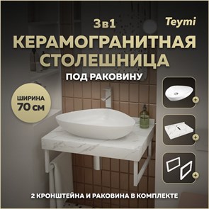 {{photo.Alt || photo.Description || 'Столешница керамогранитная 70 см белый мрамор с раковиной Teymi Ellie 60 кронштейны 2 шт. белые в комплекте F13977'}}